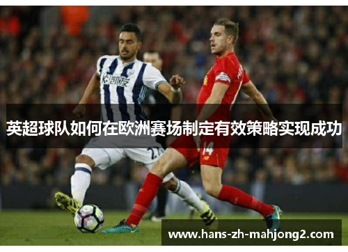 英超球队如何在欧洲赛场制定有效策略实现成功