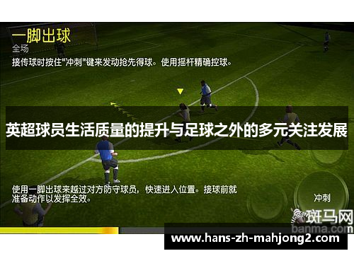 英超球员生活质量的提升与足球之外的多元关注发展