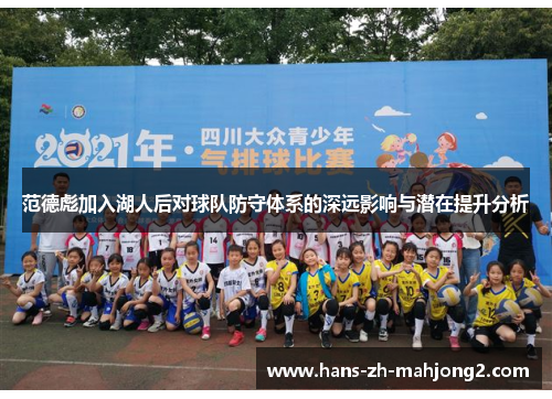范德彪加入湖人后对球队防守体系的深远影响与潜在提升分析 范德彪加入湖人后对球队防守体系的深远影响与潜在提升分析