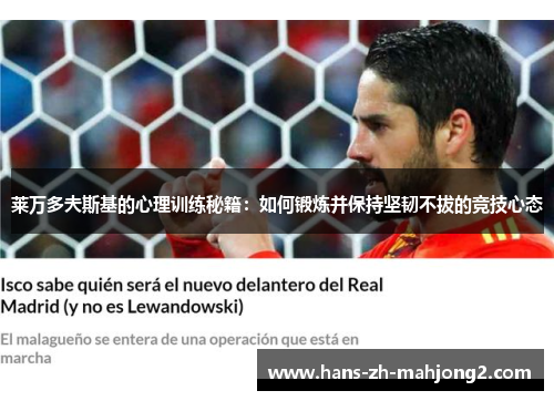 莱万多夫斯基的心理训练秘籍：如何锻炼并保持坚韧不拔的竞技心态