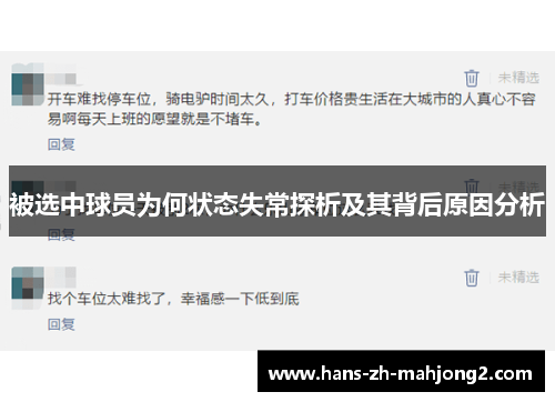 被选中球员为何状态失常探析及其背后原因分析