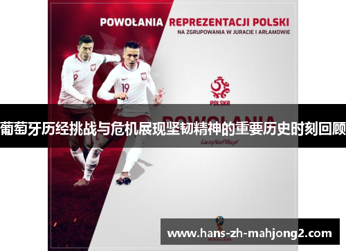葡萄牙历经挑战与危机展现坚韧精神的重要历史时刻回顾