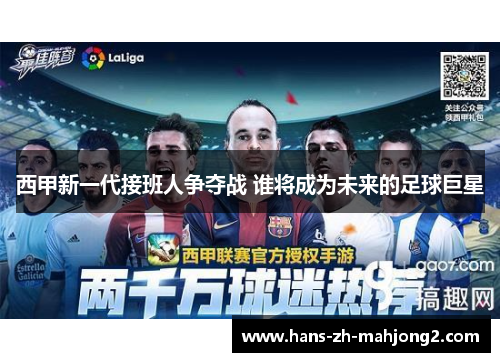 西甲新一代接班人争夺战 谁将成为未来的足球巨星