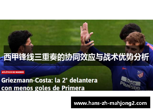 西甲锋线三重奏的协同效应与战术优势分析