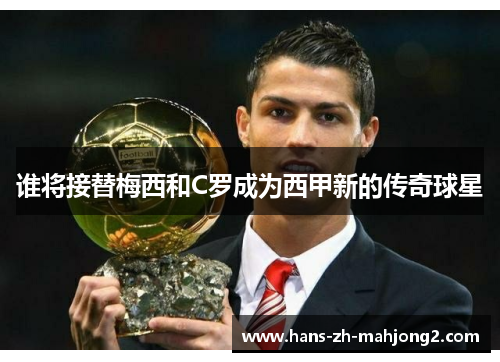 谁将接替梅西和C罗成为西甲新的传奇球星