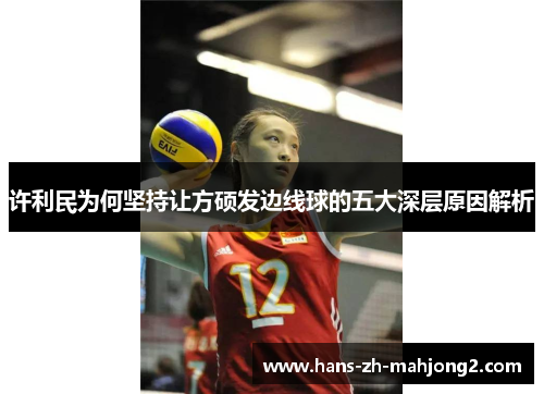 许利民为何坚持让方硕发边线球的五大深层原因解析