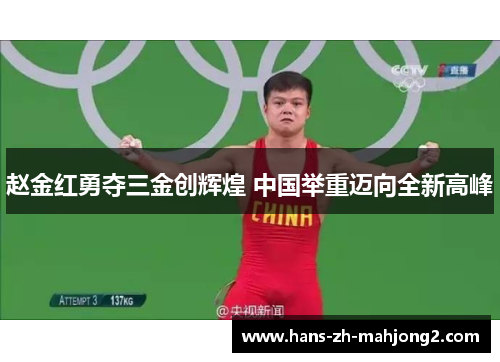 赵金红勇夺三金创辉煌 中国举重迈向全新高峰