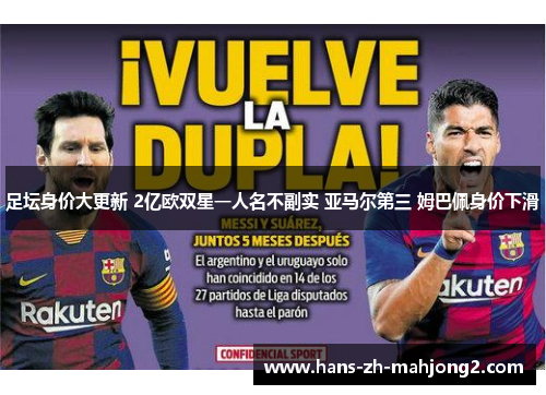 足坛身价大更新 2亿欧双星一人名不副实 亚马尔第三 姆巴佩身价下滑