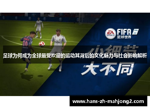 足球为何成为全球最受欢迎的运动其背后的文化魅力与社会影响解析