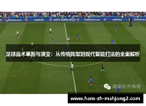 足球战术革新与演变:从传统阵型到现代智能打法的全面解析 足球战术革新与演变:从传统阵型到现代智能打法的全面解析