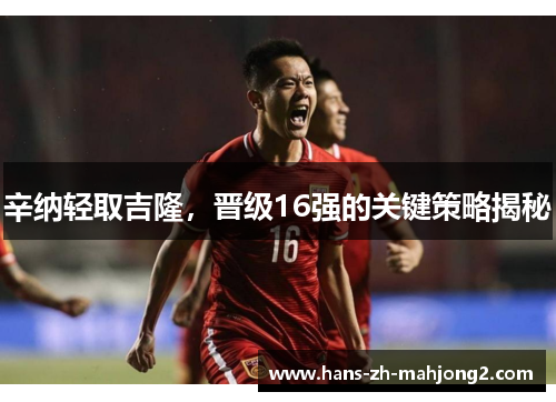 辛纳轻取吉隆，晋级16强的关键策略揭秘