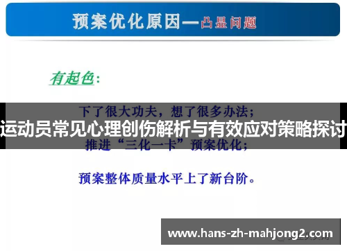 运动员常见心理创伤解析与有效应对策略探讨