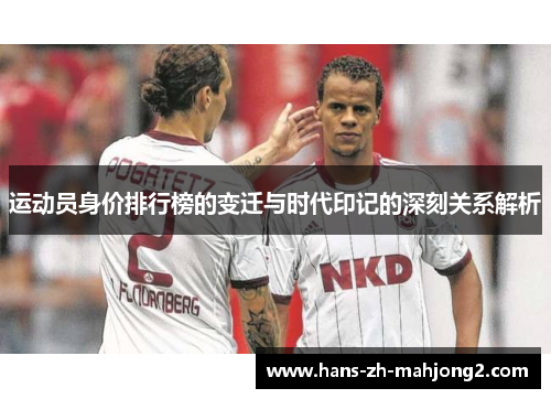 运动员身价排行榜的变迁与时代印记的深刻关系解析