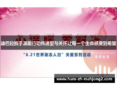 迪巴拉携手温暖行动传递爱与关怀让每一个生命感受到希望