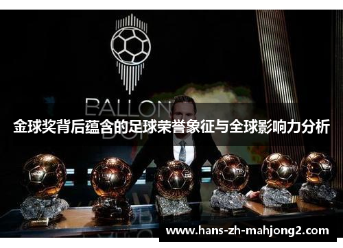 金球奖背后蕴含的足球荣誉象征与全球影响力分析