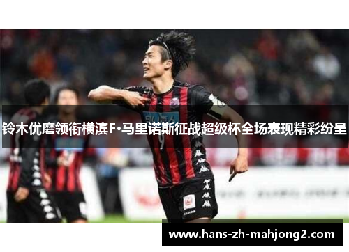 铃木优磨领衔横滨F·马里诺斯征战超级杯全场表现精彩纷呈