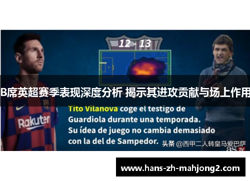 B席英超赛季表现深度分析 揭示其进攻贡献与场上作用