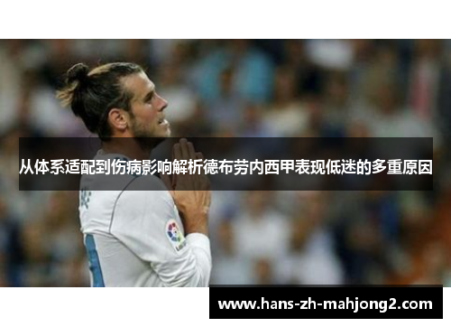 从体系适配到伤病影响解析德布劳内西甲表现低迷的多重原因