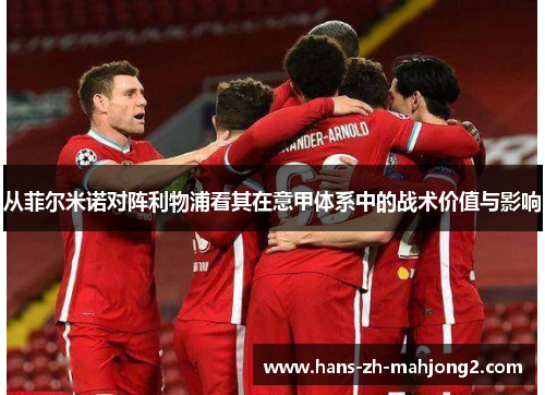 从菲尔米诺对阵利物浦看其在意甲体系中的战术价值与影响 从菲尔米诺对阵利物浦看其在意甲体系中的战术价值与影响