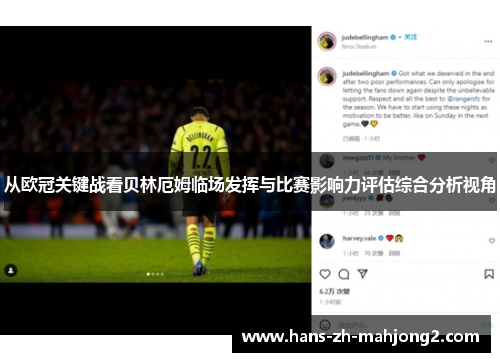 从欧冠关键战看贝林厄姆临场发挥与比赛影响力评估综合分析视角
