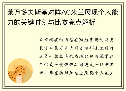莱万多夫斯基对阵AC米兰展现个人能力的关键时刻与比赛亮点解析