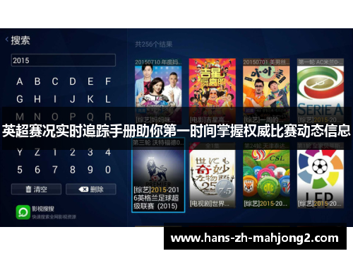 英超赛况实时追踪手册助你第一时间掌握权威比赛动态信息