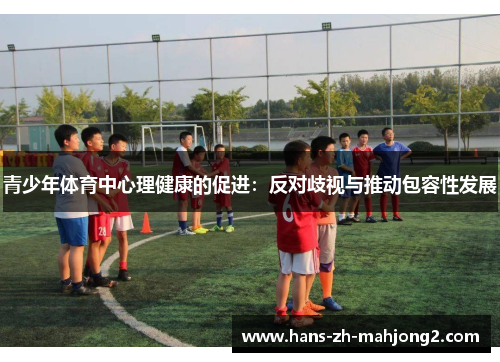 青少年体育中心理健康的促进：反对歧视与推动包容性发展