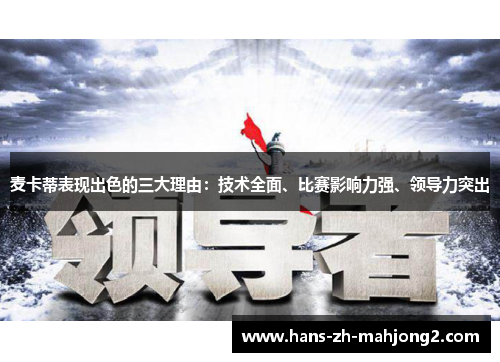 麦卡蒂表现出色的三大理由:技术全面、比赛影响力强、领导力突出 麦卡蒂表现出色的三大理由:技术全面、比赛影响力强、领导力突出