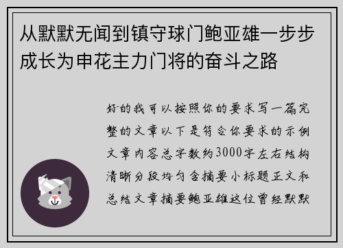 从默默无闻到镇守球门鲍亚雄一步步成长为申花主力门将的奋斗之路