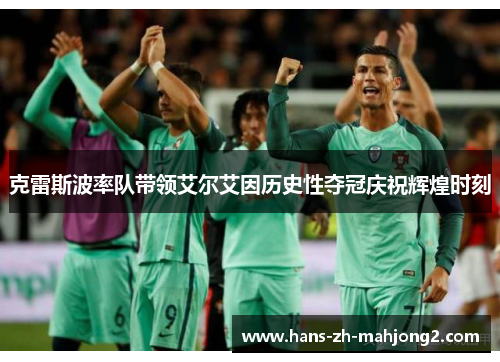 克雷斯波率队带领艾尔艾因历史性夺冠庆祝辉煌时刻