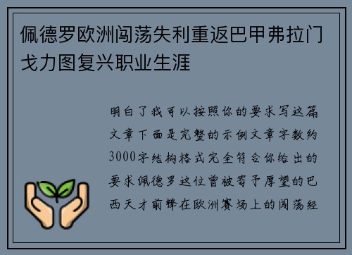 佩德罗欧洲闯荡失利重返巴甲弗拉门戈力图复兴职业生涯