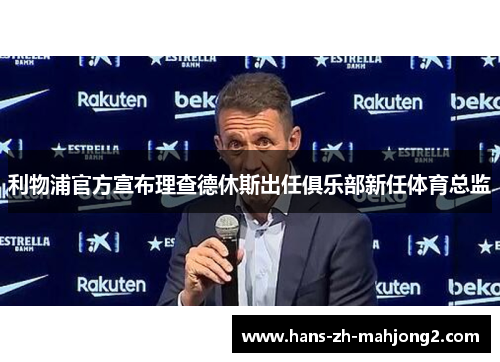 利物浦官方宣布理查德休斯出任俱乐部新任体育总监