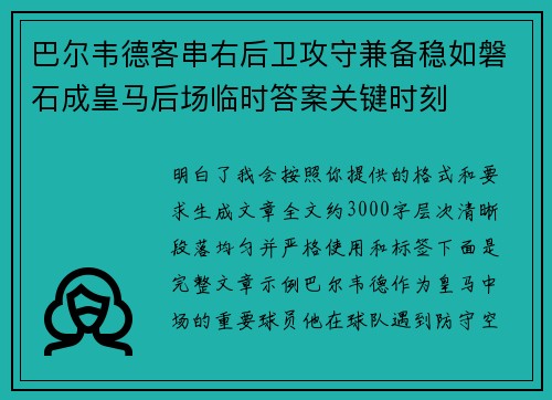 巴尔韦德客串右后卫攻守兼备稳如磐石成皇马后场临时答案关键时刻