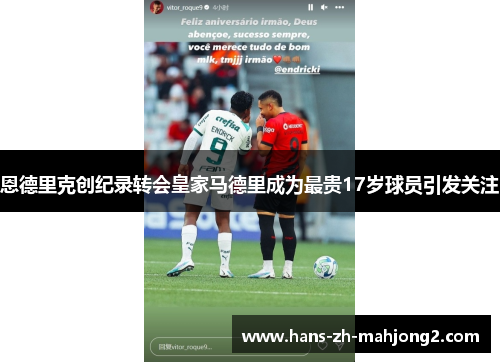 恩德里克创纪录转会皇家马德里成为最贵17岁球员引发关注 恩德里克创纪录转会皇家马德里成为最贵17岁球员引发关注