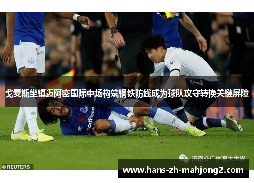 戈麦斯坐镇迈阿密国际中场构筑钢铁防线成为球队攻守转换关键屏障