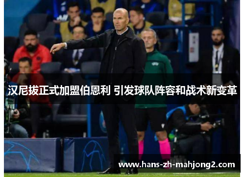 汉尼拔正式加盟伯恩利 引发球队阵容和战术新变革