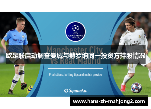 欧足联启动调查曼城与赫罗纳同一投资方持股情况