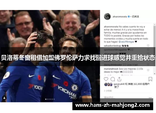 贝洛蒂冬窗租借加盟佛罗伦萨力求找回进球感觉并重拾状态