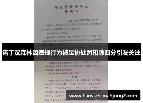 诺丁汉森林因违规行为被足协处罚扣除四分引发关注