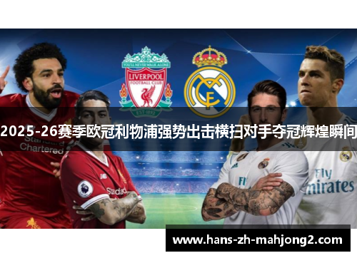 2025-26赛季欧冠利物浦强势出击横扫对手夺冠辉煌瞬间 2025-26赛季欧冠利物浦强势出击横扫对手夺冠辉煌瞬间