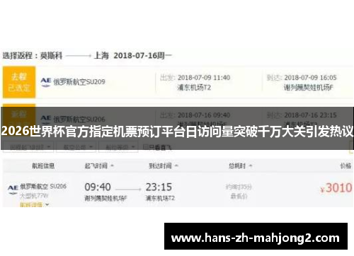 2026世界杯官方指定机票预订平台日访问量突破千万大关引发热议