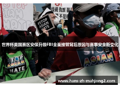 世界杯美国赛区安保升级FBI全面接管背后原因与赛事安全新变化