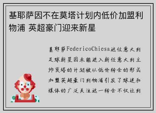 基耶萨因不在莫塔计划内低价加盟利物浦 英超豪门迎来新星