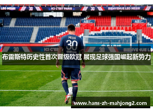 布雷斯特历史性首次晋级欧冠 展现足球强国崛起新势力