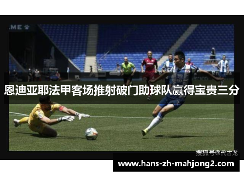 恩迪亚耶法甲客场推射破门助球队赢得宝贵三分