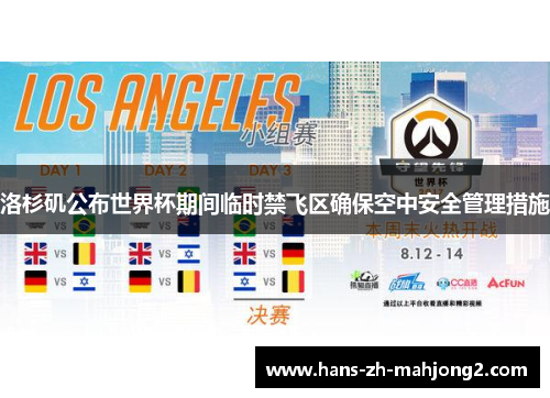 洛杉矶公布世界杯期间临时禁飞区确保空中安全管理措施