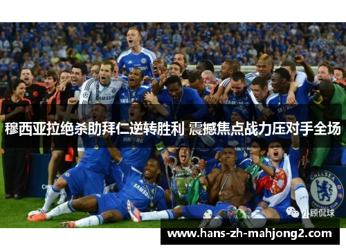 穆西亚拉绝杀助拜仁逆转胜利 震撼焦点战力压对手全场