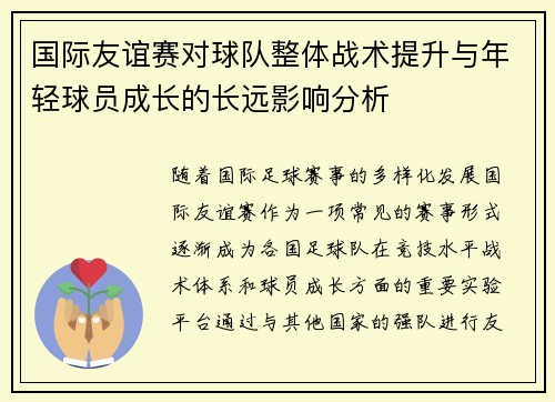国际友谊赛对球队整体战术提升与年轻球员成长的长远影响分析