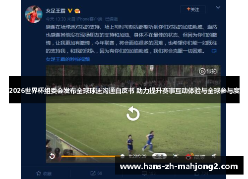 2026世界杯组委会发布全球球迷沟通白皮书 助力提升赛事互动体验与全球参与度