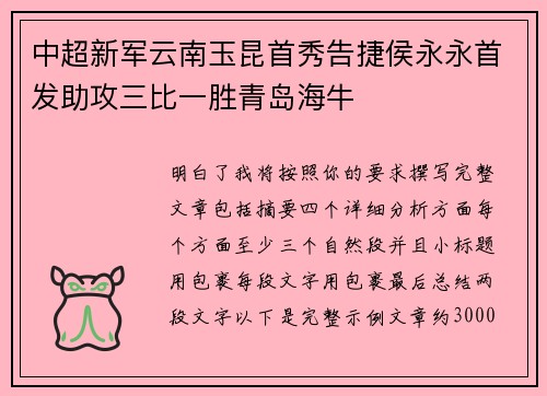 中超新军云南玉昆首秀告捷侯永永首发助攻三比一胜青岛海牛